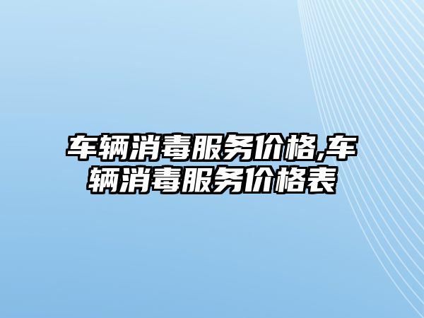 車輛消毒服務價格,車輛消毒服務價格表