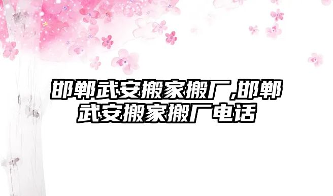 邯鄲武安搬家搬廠,邯鄲武安搬家搬廠電話