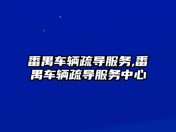 番禺車(chē)輛疏導(dǎo)服務(wù),番禺車(chē)輛疏導(dǎo)服務(wù)中心