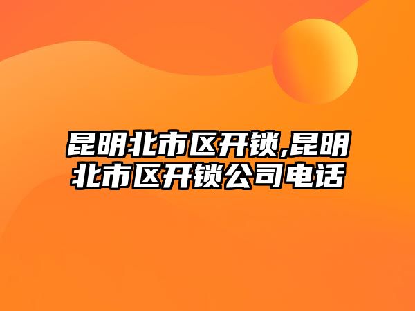 昆明北市區開鎖,昆明北市區開鎖公司電話