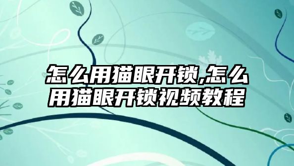 怎么用貓眼開鎖,怎么用貓眼開鎖視頻教程