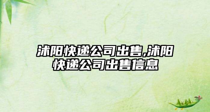 沭陽快遞公司出售,沭陽快遞公司出售信息