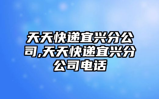 天天快遞宜興分公司,天天快遞宜興分公司電話