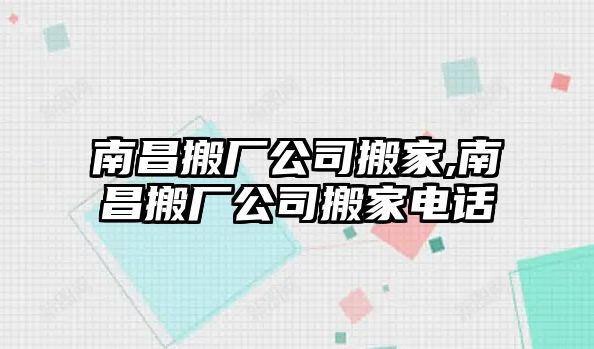 南昌搬廠公司搬家,南昌搬廠公司搬家電話