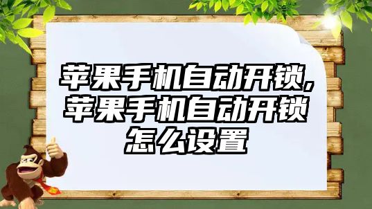 蘋果手機自動開鎖,蘋果手機自動開鎖怎么設置