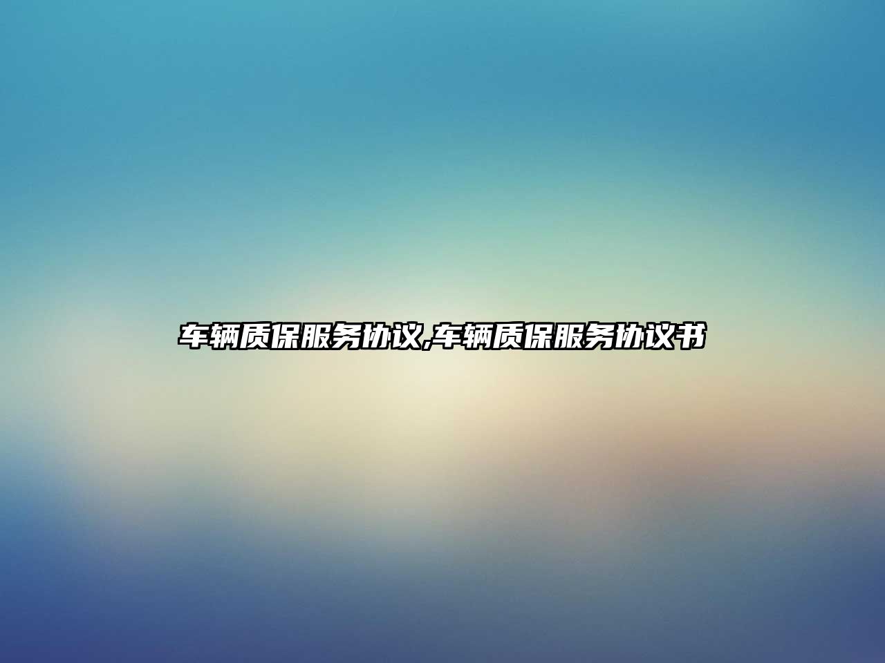 車輛質保服務協議,車輛質保服務協議書