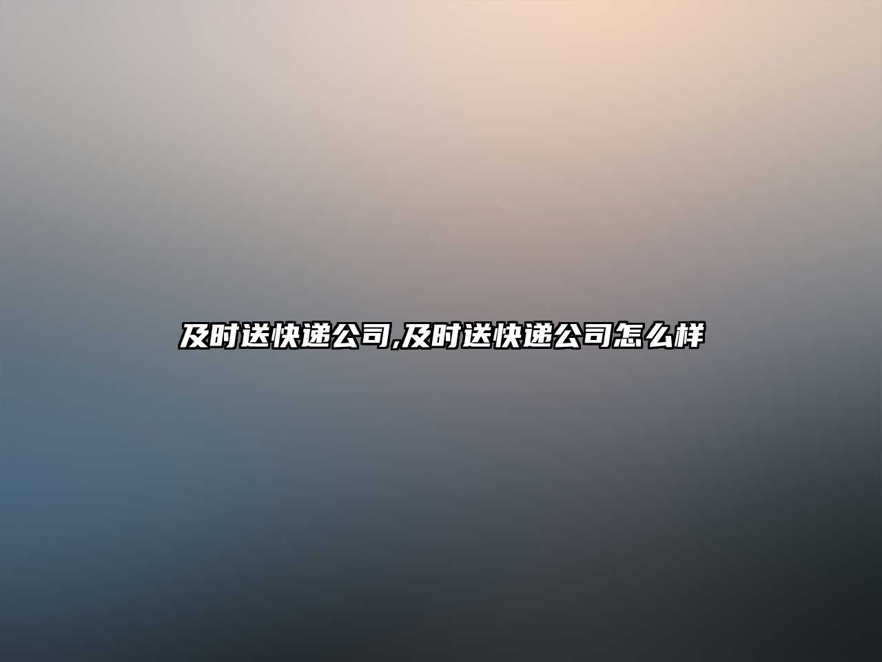 及時送快遞公司,及時送快遞公司怎么樣