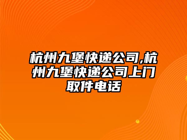 杭州九堡快遞公司,杭州九堡快遞公司上門取件電話