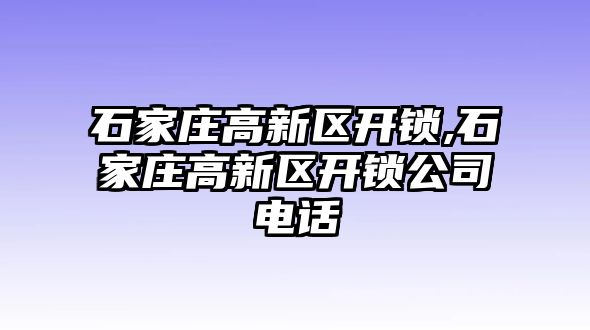 石家莊高新區開鎖,石家莊高新區開鎖公司電話