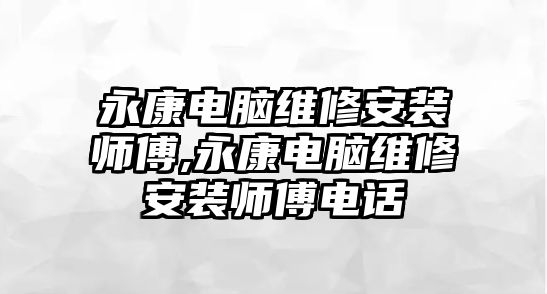 永康電腦維修安裝師傅,永康電腦維修安裝師傅電話