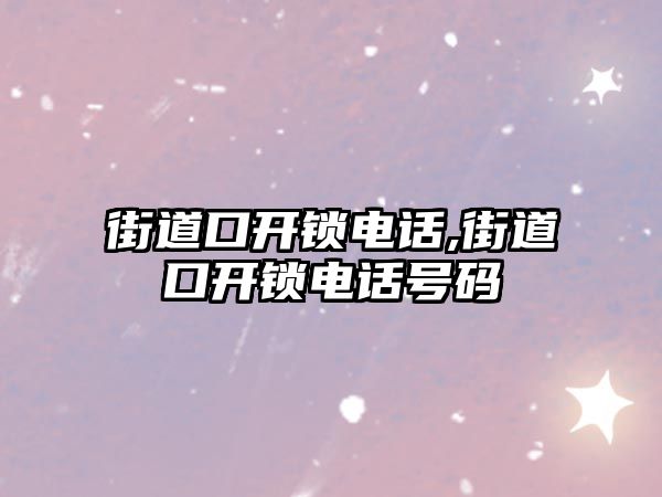 街道口開鎖電話,街道口開鎖電話號碼