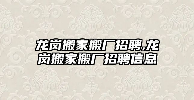 龍崗搬家搬廠招聘,龍崗搬家搬廠招聘信息