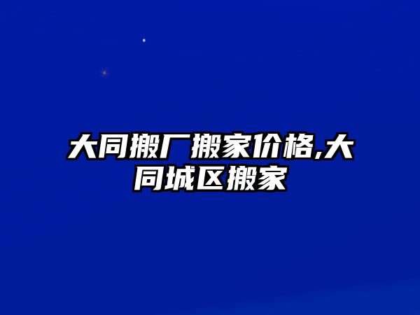 大同搬廠搬家價格,大同城區搬家