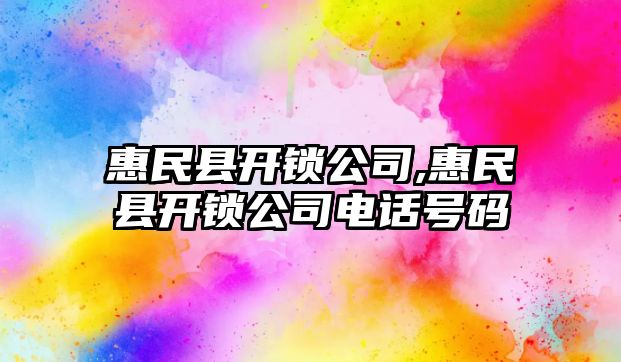 惠民縣開鎖公司,惠民縣開鎖公司電話號碼