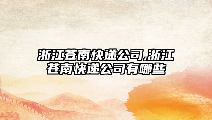 浙江蒼南快遞公司,浙江蒼南快遞公司有哪些