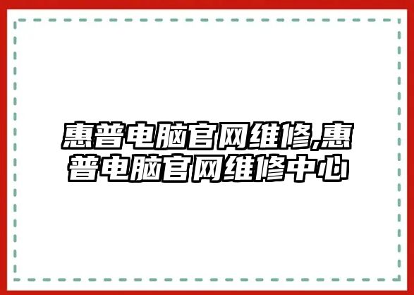 惠普電腦官網維修,惠普電腦官網維修中心