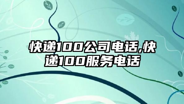 快遞100公司電話,快遞100服務(wù)電話