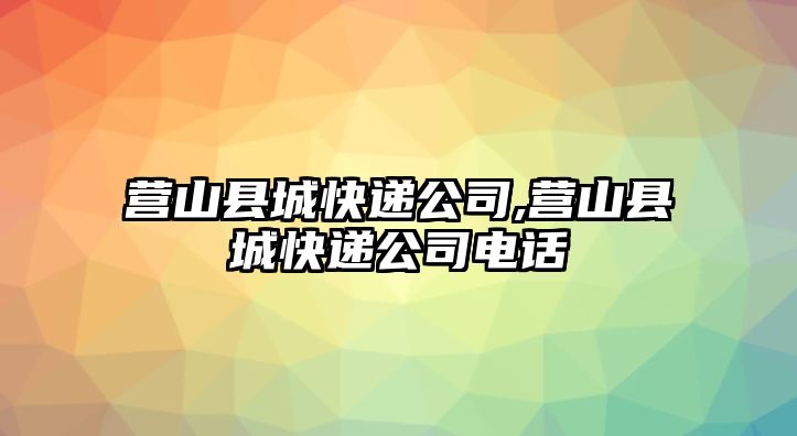 營山縣城快遞公司,營山縣城快遞公司電話