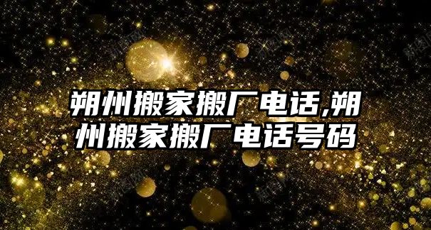 朔州搬家搬廠電話,朔州搬家搬廠電話號碼