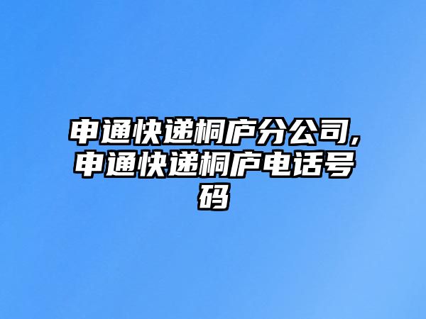 申通快遞桐廬分公司,申通快遞桐廬電話號(hào)碼