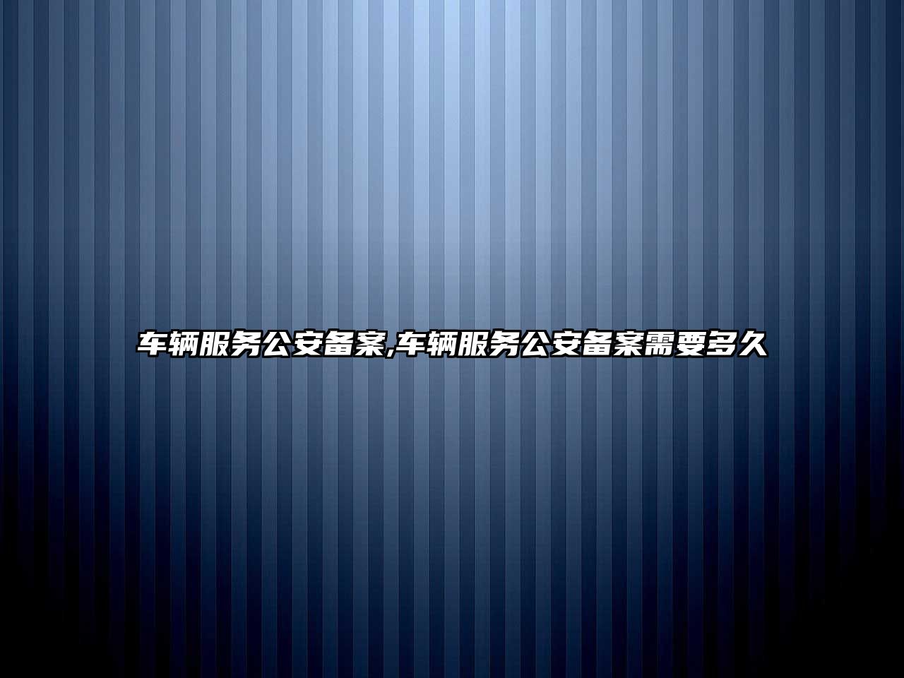 車輛服務公安備案,車輛服務公安備案需要多久