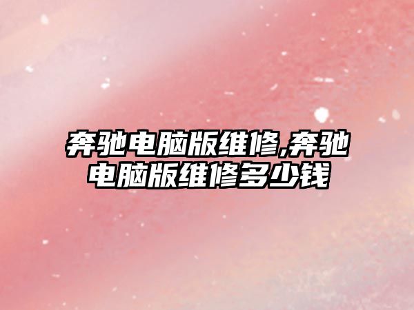 奔馳電腦版維修,奔馳電腦版維修多少錢