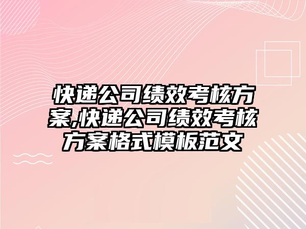 快遞公司績效考核方案,快遞公司績效考核方案格式模板范文