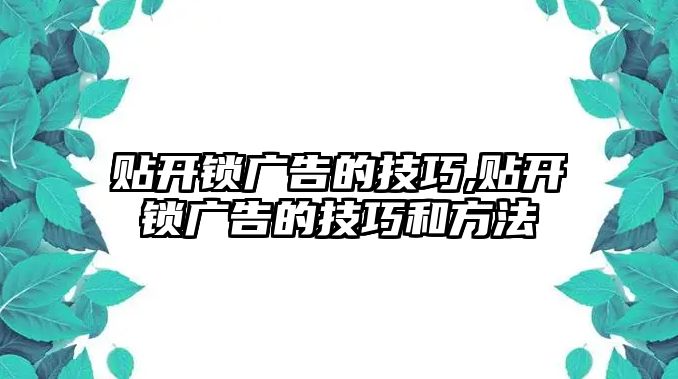 貼開鎖廣告的技巧,貼開鎖廣告的技巧和方法