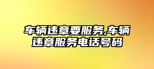 車輛違章要服務,車輛違章服務電話號碼