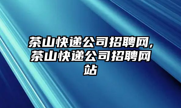 茶山快遞公司招聘網(wǎng),茶山快遞公司招聘網(wǎng)站