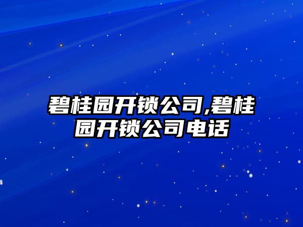 碧桂園開鎖公司,碧桂園開鎖公司電話