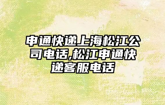 申通快遞上海松江公司電話,松江申通快遞客服電話