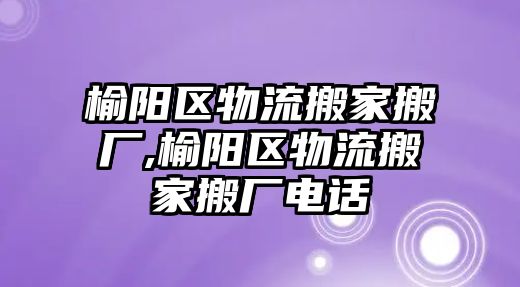 榆陽區物流搬家搬廠,榆陽區物流搬家搬廠電話