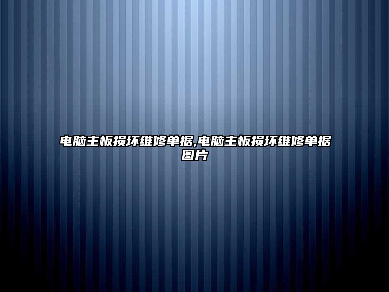 電腦主板損壞維修單據,電腦主板損壞維修單據圖片