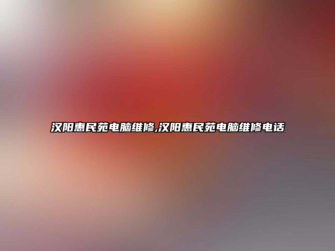 漢陽惠民苑電腦維修,漢陽惠民苑電腦維修電話