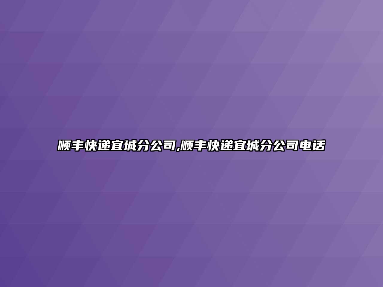 順豐快遞宜城分公司,順豐快遞宜城分公司電話