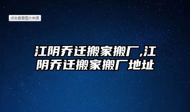 江陰喬遷搬家搬廠,江陰喬遷搬家搬廠地址