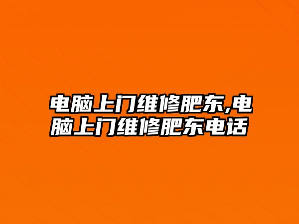 電腦上門維修肥東,電腦上門維修肥東電話