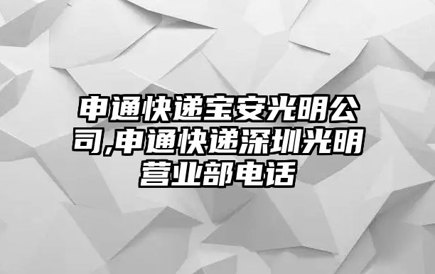 申通快遞寶安光明公司,申通快遞深圳光明營(yíng)業(yè)部電話