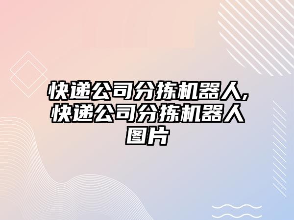 快遞公司分揀機器人,快遞公司分揀機器人圖片