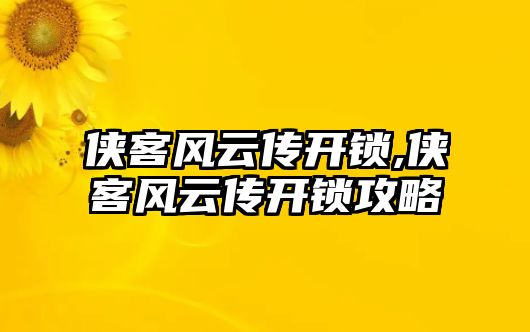 俠客風(fēng)云傳開鎖,俠客風(fēng)云傳開鎖攻略