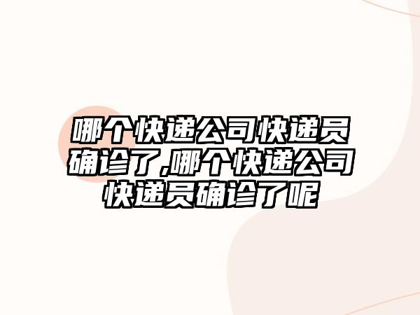 哪個快遞公司快遞員確診了,哪個快遞公司快遞員確診了呢