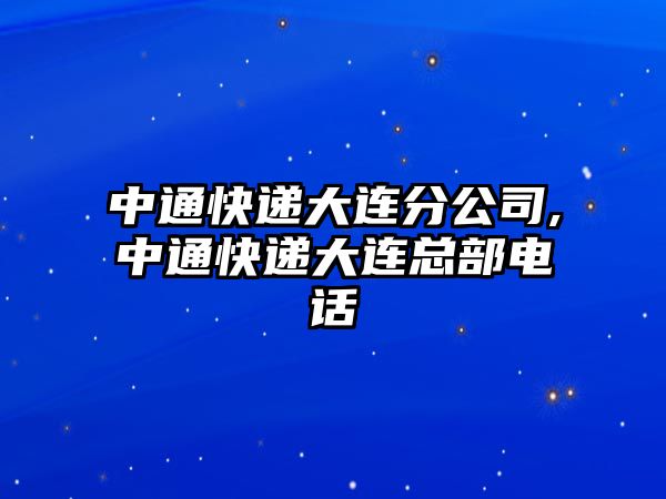 中通快遞大連分公司,中通快遞大連總部電話