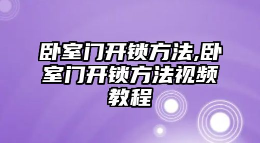 臥室門開鎖方法,臥室門開鎖方法視頻教程