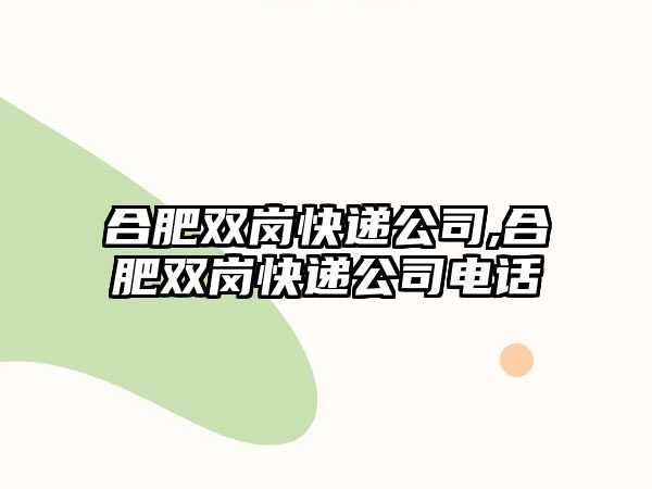 合肥雙崗快遞公司,合肥雙崗快遞公司電話