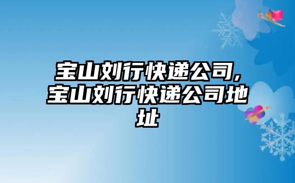 寶山劉行快遞公司,寶山劉行快遞公司地址