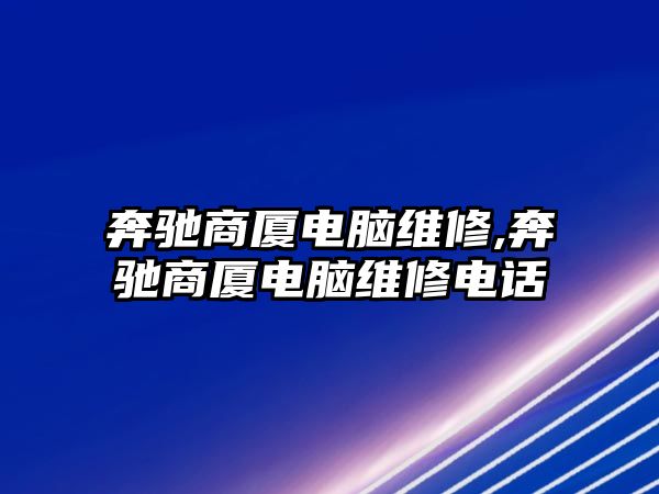 奔馳商廈電腦維修,奔馳商廈電腦維修電話