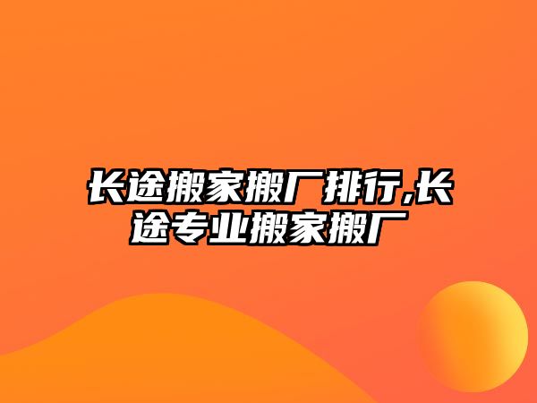 長途搬家搬廠排行,長途專業搬家搬廠