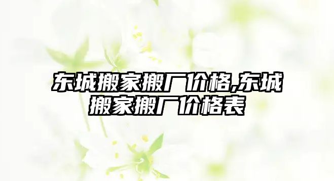 東城搬家搬廠價格,東城搬家搬廠價格表