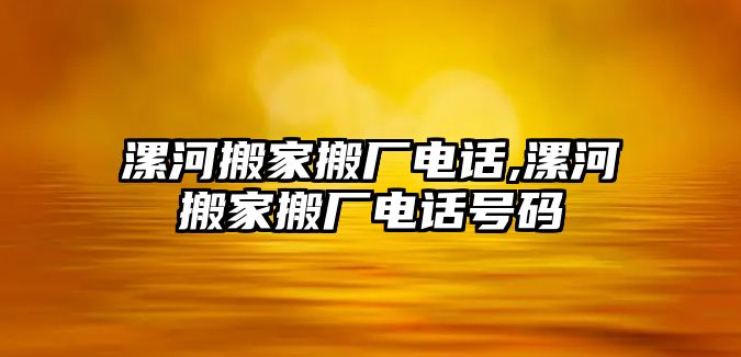 漯河搬家搬廠電話,漯河搬家搬廠電話號碼